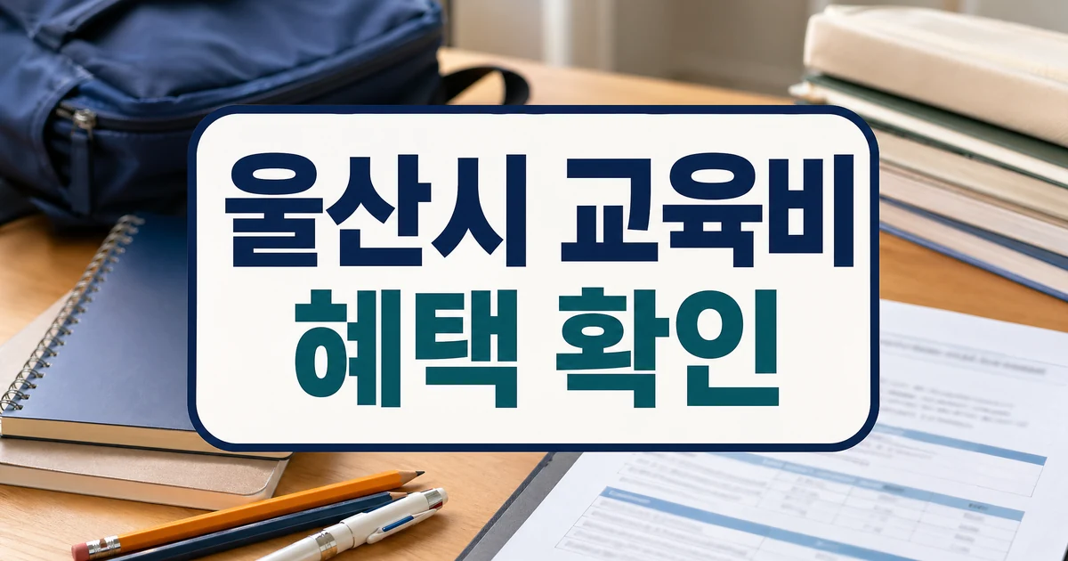 울산시, 교육비 지원 확대… 초·중·고생 전방위 혜택 추진 자주 묻는 질문 정리 대표 이미지 - 울산시 교육비 혜택 확인