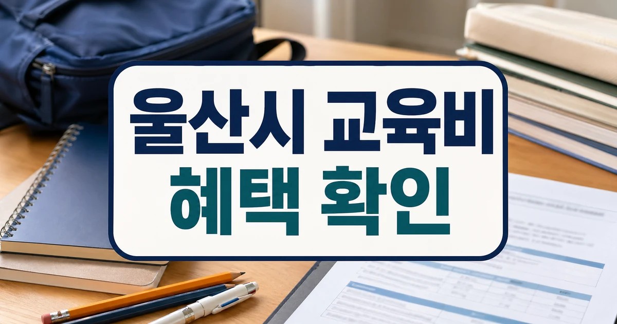 울산시, 교육비 지원 확대… 초·중·고생 전방위 혜택 추진 자주 묻는 질문 정리 대표 이미지 - 울산시 교육비 혜택 확인