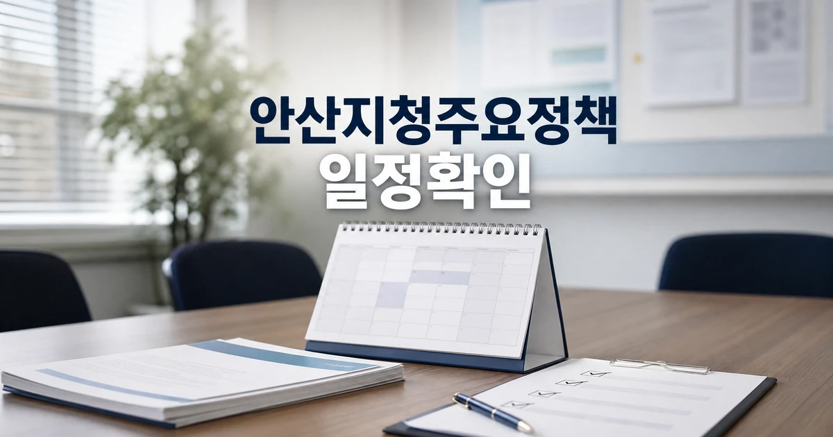 고용노동부 안산지청 주요정책 일정 확인을 상징하는 정책 설명회 준비 썸네일