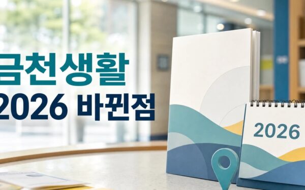 2026 달라지는 금천생활 2026 달라지는 점 확인 방법 총정리