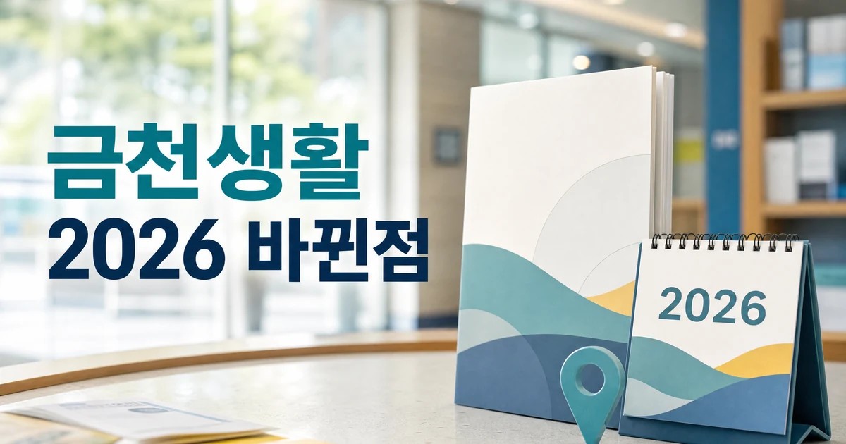 2026 달라지는 금천생활 바뀐 점 확인 대표 이미지