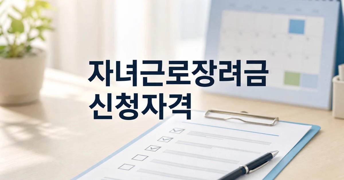 2026년 5월 정기 자녀·근로장려금 신청대상 대상자조회 방법 신청자격 썸네일