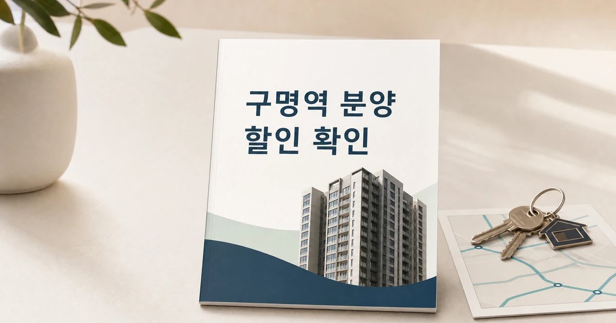 두산위브 트리니뷰 구명역 분양 할인 확인 대표 이미지