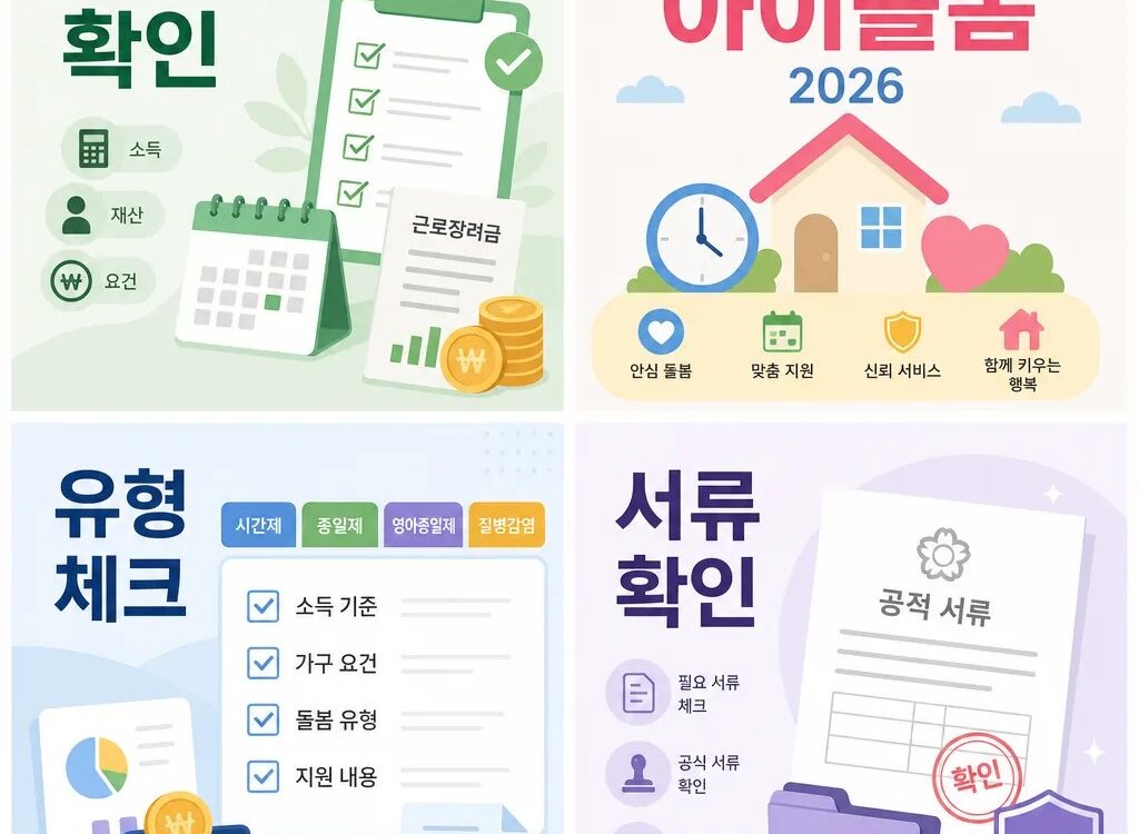 아이돌봄서비스 2026 신청 전 확인 대표 이미지