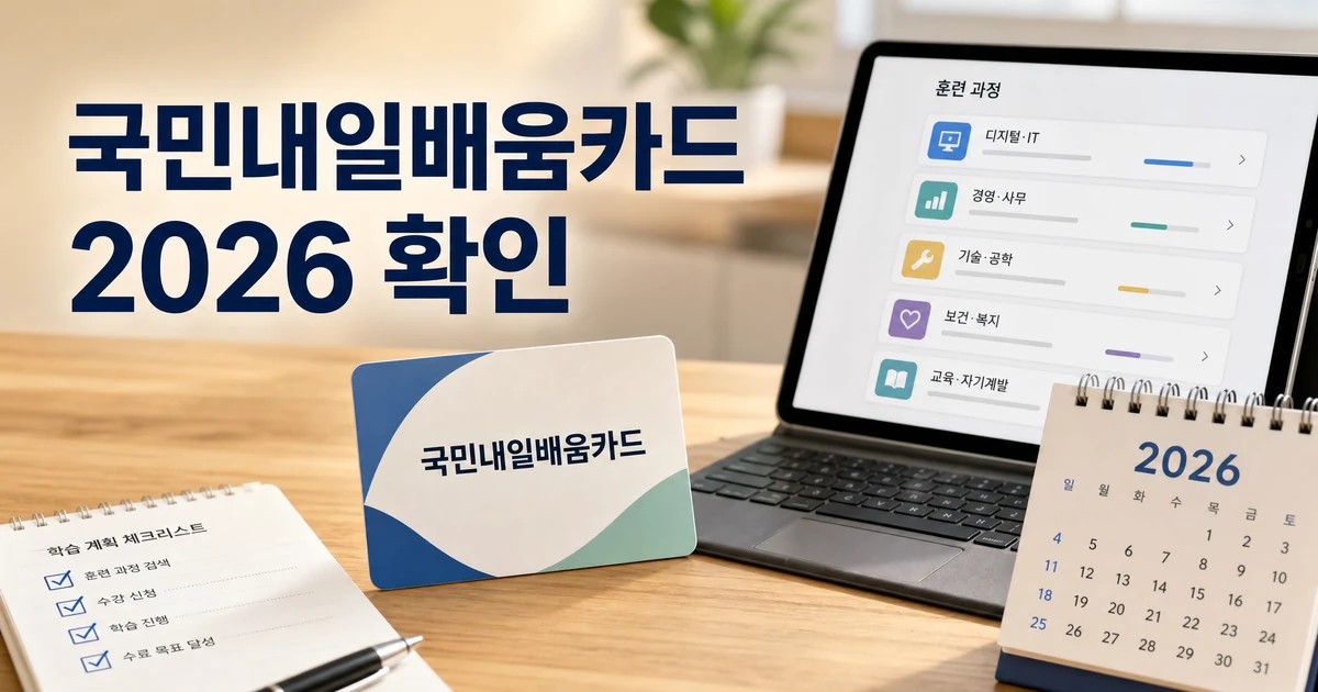 국민내일배움카드 2026 훈련 과정 선택 전 확인 포인트를 보여주는 대표 이미지