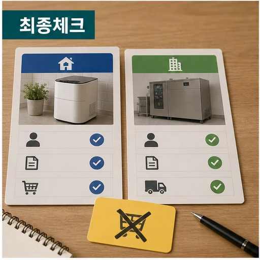 광주 음식물처리기 보조금 지원 한도와 구매순서 조건 비교 이미지