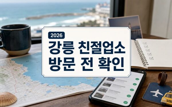 강릉 친절업소 챌린지 2026, 관광객 추천 확인법