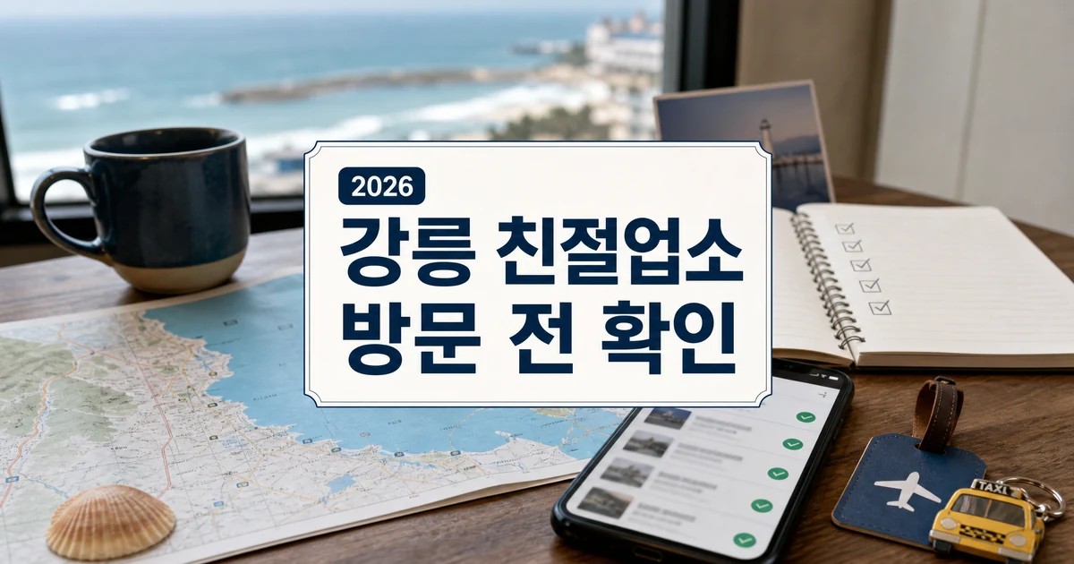 강릉 친절업소 챌린지 2026 관광객 추천 확인법 대표 이미지