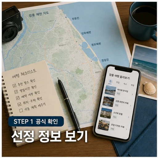 강릉 친절업소 챌린지 공식 선정 정보를 확인하는 여행 준비 이미지