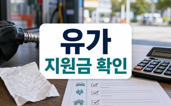 고유가 지원금 대상 확인 방법 자주 묻는 질문 정리