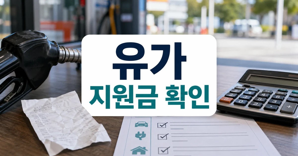 고유가 지원금 대상 확인 방법을 보여주는 주유 영수증과 체크리스트 이미지