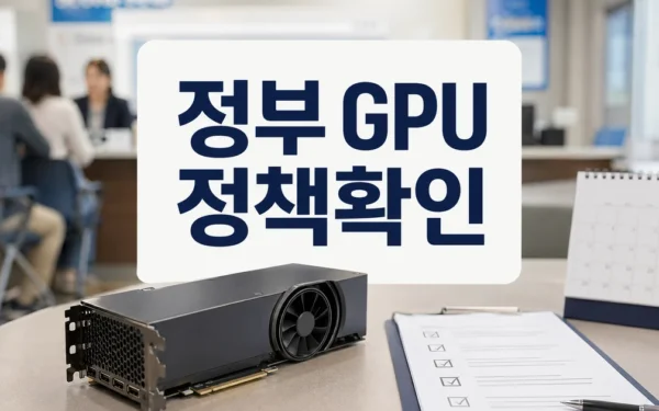 정부, ‘GPU 중복지원’ 빗장 풀었다 자주 묻는 질문 정리
