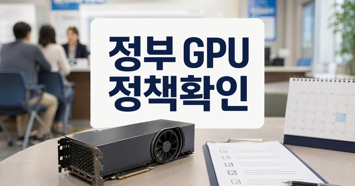 정부 GPU 중복지원 정책 확인 대표 썸네일