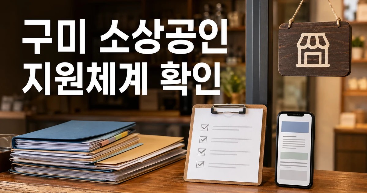 구미 소상공인 지원체계 변화와 대상 확인을 보여주는 얼굴 없는 서류·상점 체크 장면