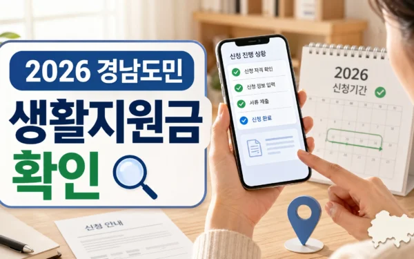 2026 경남도민 생활지원금, 신청기간·온라인 신청 확인법
