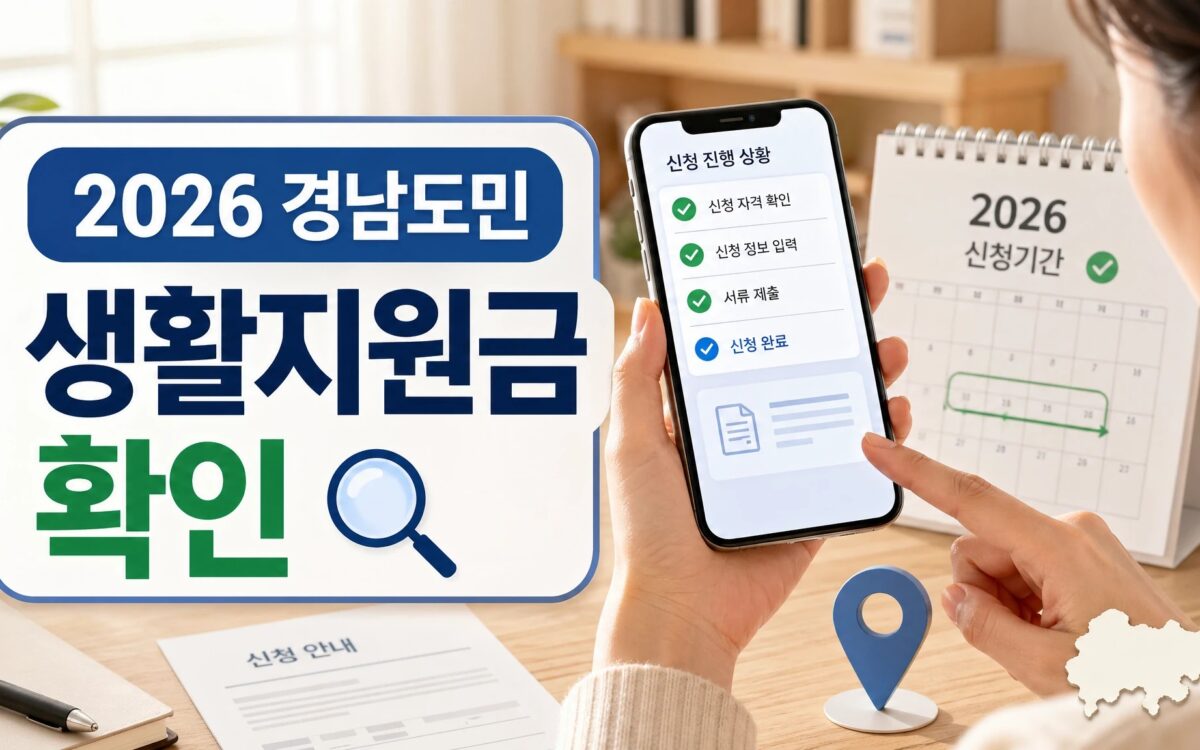 2026 경남도민 생활지원금 신청기간과 온라인 신청 확인 썸네일