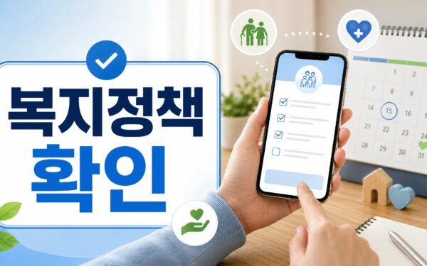 2026년 보건·복지 정책, 신청 전 확인해야 할 변화