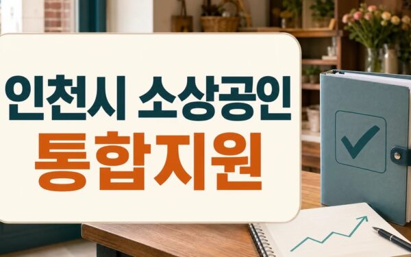 생존 넘어 성장으로…인천시, 소상공인 통합 지원체계 강화 대상·확인 방법