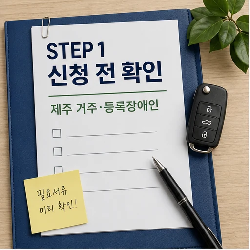 2026 제주 장애인 운전면허 교육비 지원 신청 전 확인 체크 이미지