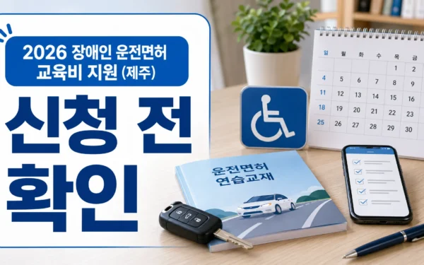 2026 장애인 운전면허 교육비 지원, 제주 신청 전 확인할 조건