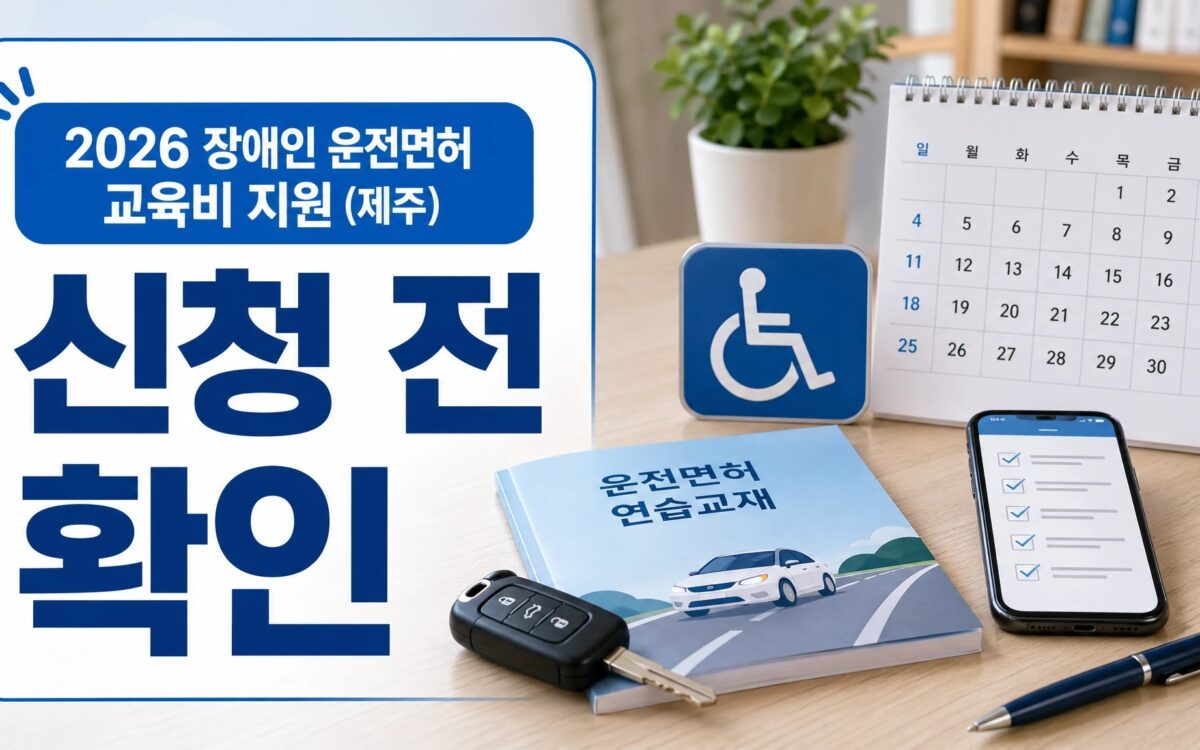 2026 제주 장애인 운전면허 교육비 지원 신청 전 확인 대표 이미지