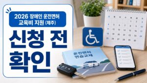 jeju disabled driver license education 2026 featured naver