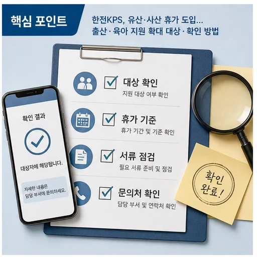 한전KPS 출산·육아 지원 확대 대상과 휴가 기준 확인 이미지
