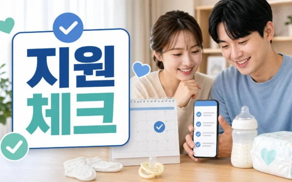 2026 임신·출산·육아 지원, 신청 전 확인할 핵심 체크