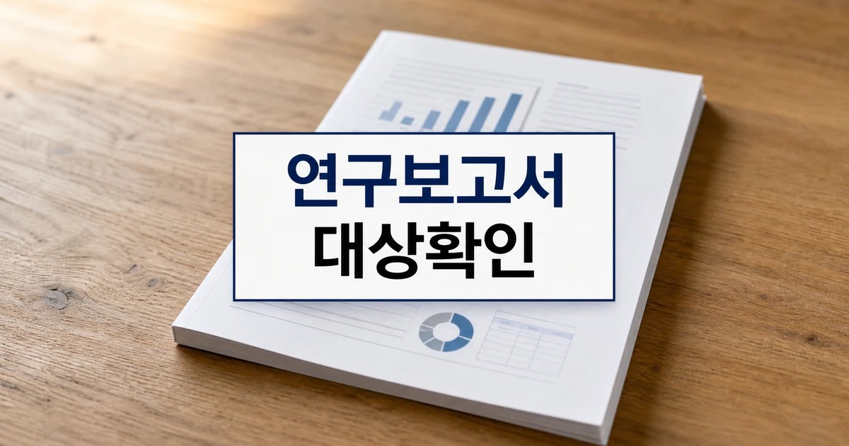 연구보고서 대상 확인 방법 대표 이미지