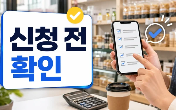 성주군 2026 소상공인 지원사업, 신청 전 확인할 조건