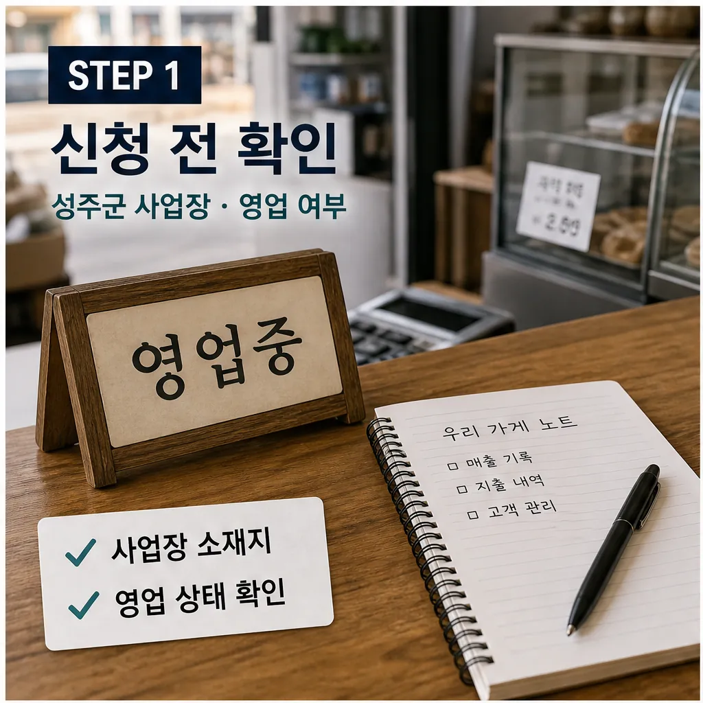 성주군 2026 소상공인 지원사업 신청 조건 본문 이미지 1