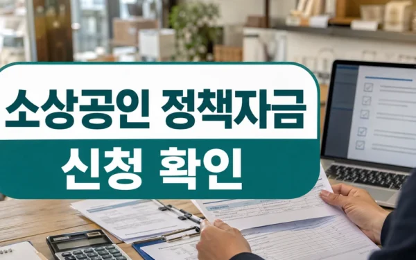 소상공인 정책자금 2026, 신청 전 확인해야 할 공식 기준