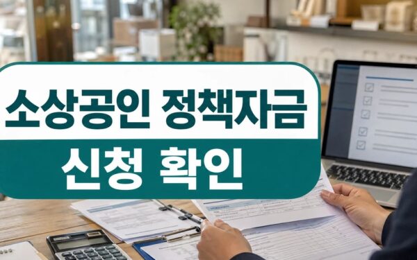 소상공인 정책자금 2026, 신청 전 확인해야 할 공식 기준