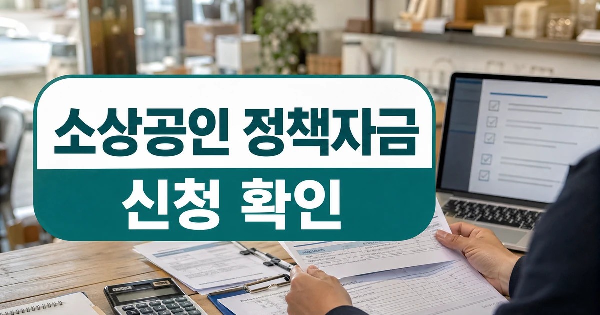 소상공인 정책자금 2026 신청 확인 대표 썸네일