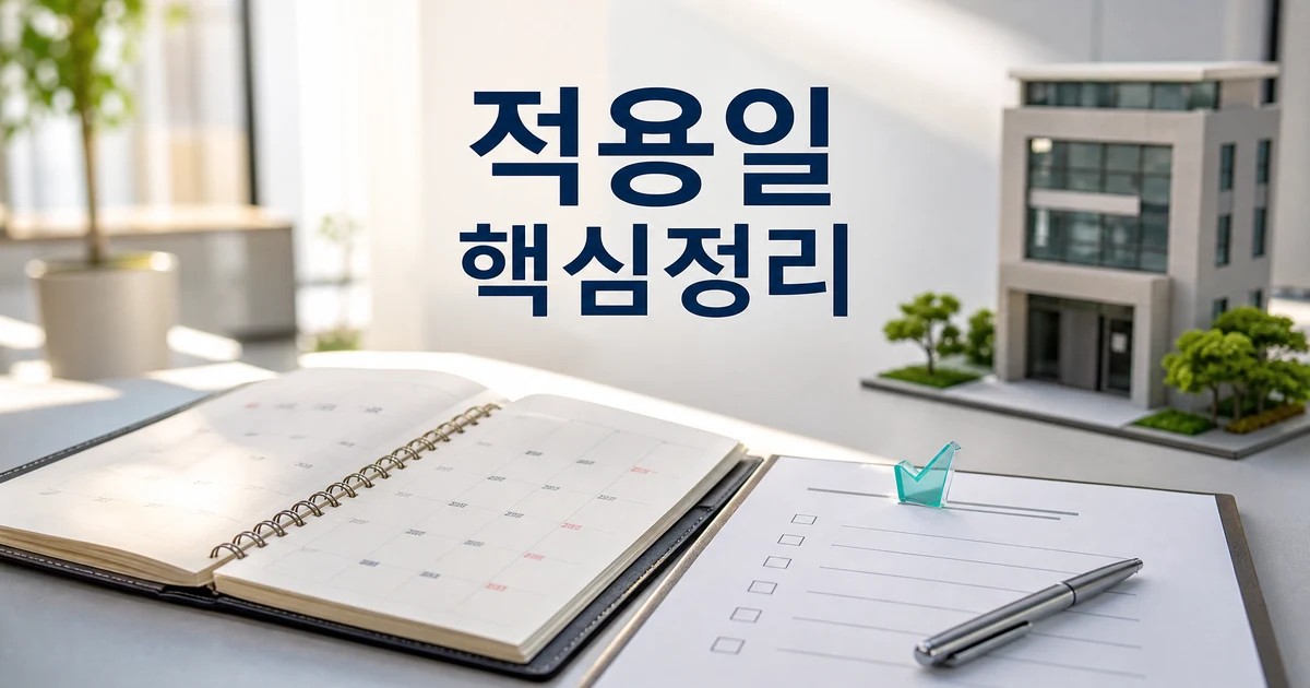 적용일 핵심정리를 확인하는 달력과 체크리스트 대표 이미지