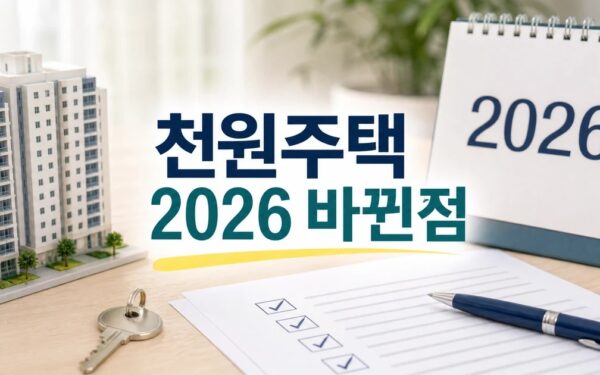 천원주택 2026 달라지는 점 확인 방법 총정리 최신 기준 정리