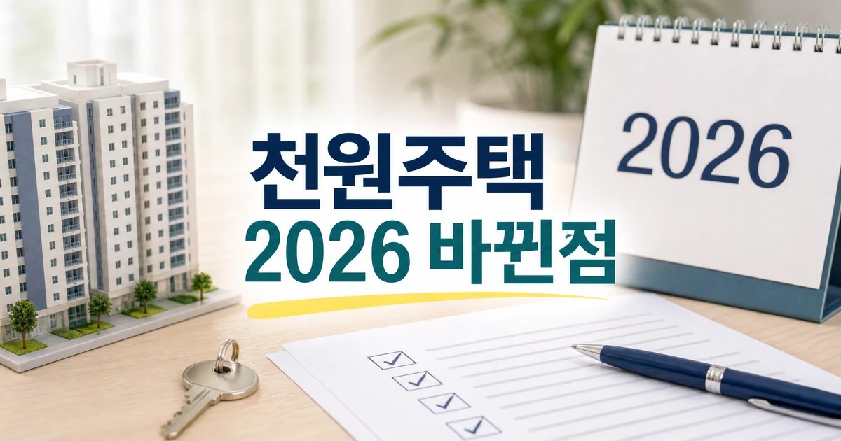 천원주택 2026 달라지는 점 확인 방법을 보여주는 대표 썸네일