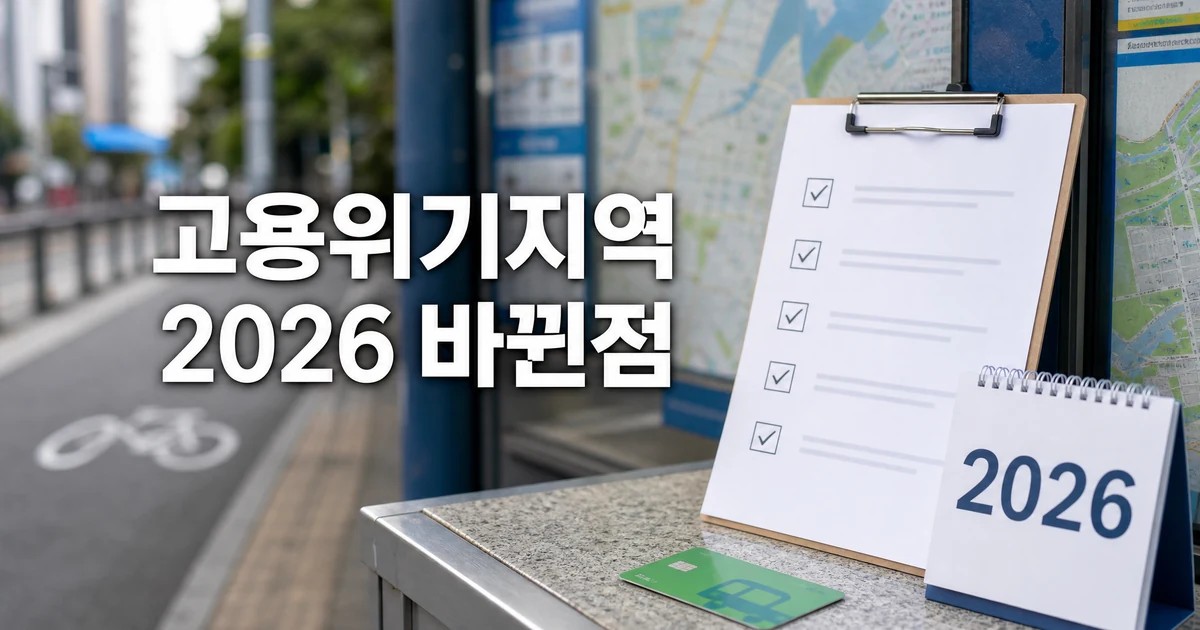 고용위기지역 2026 바뀐점을 확인하는 체크리스트와 달력 썸네일