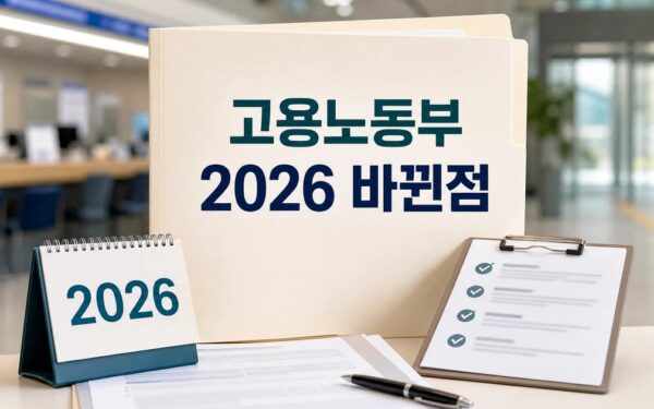 고용노동부 보령지청 2026 달라지는 점 확인 방법 총정리