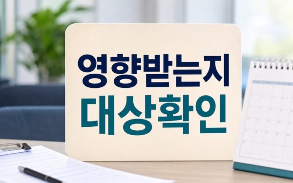 2026년 누가 영향받는지 먼저 보기 영향 대상과 후속 공지 보기