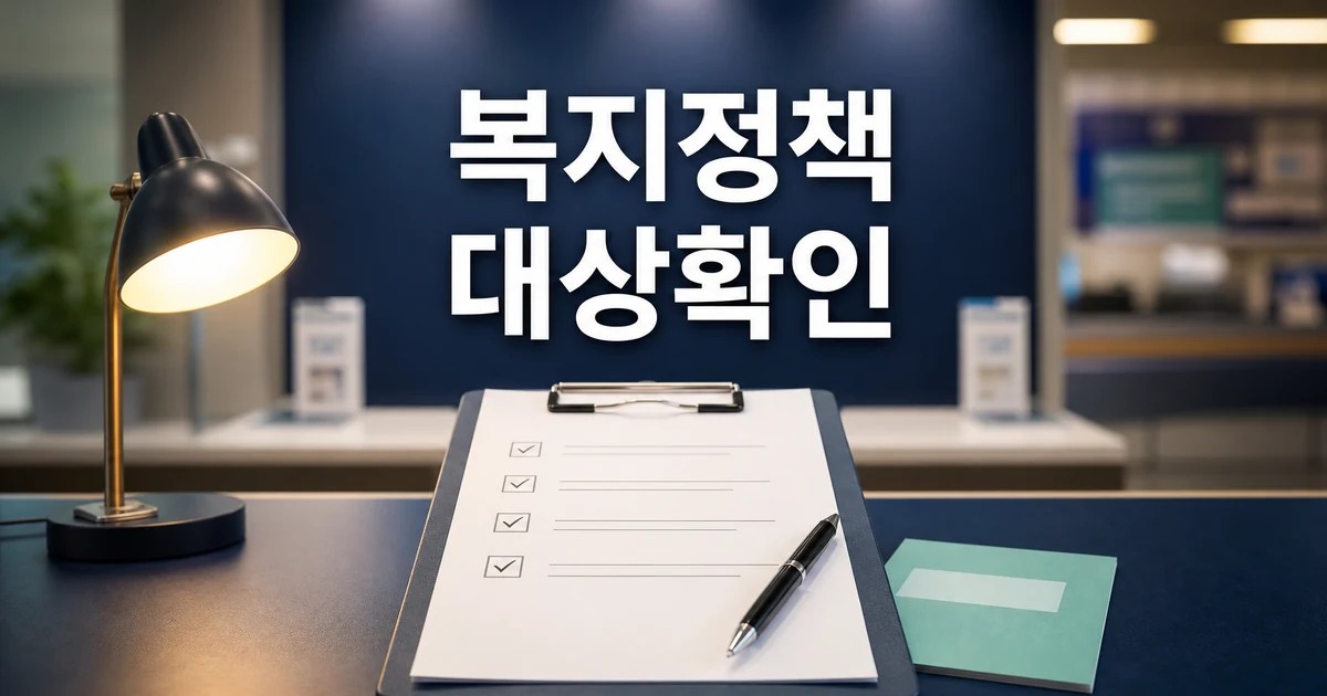 2026년 보건복지 정책 대상 확인을 위한 체크리스트 대표 썸네일
