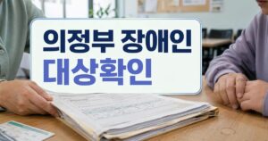 uijeongbu disabled housing support c1dfbbc4 featured naver