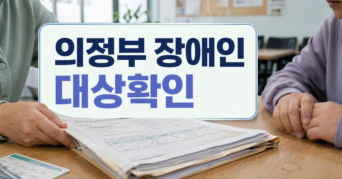 의정부 장애인 부모·발달장애인 주거·생활지원 대상 확인 대표 이미지