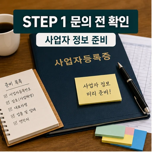 소상공인 지원상담 문의 전 사업자 정보 준비 체크 이미지