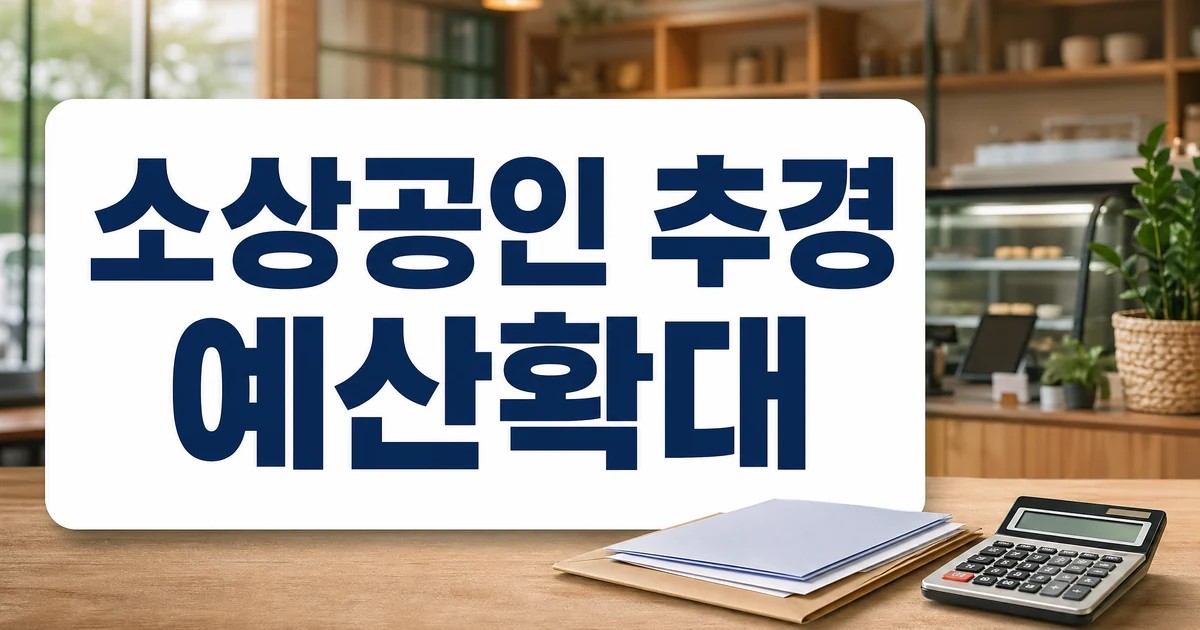 소상공인 추경 지원예산 확대 이슈를 보여주는 예산 서류와 계산기 대표 이미지