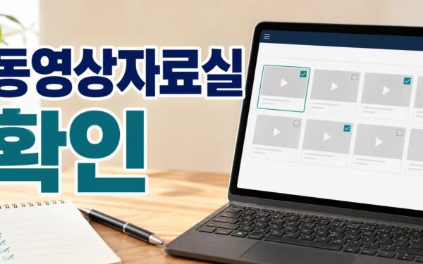 동영상자료실 대상·확인 방법