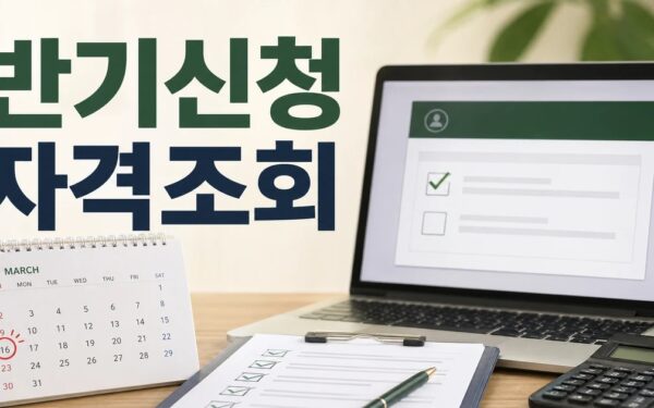 국세청, “근로장려금 반기신청 3월 16일까지, 잊지말고 신청하세요” 대상·확인 방법