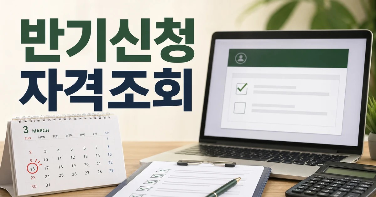 국세청, "근로장려금 반기신청 3월 16일까지, 잊지말고 신청하세요" 대상·확인 방법 대표 썸네일