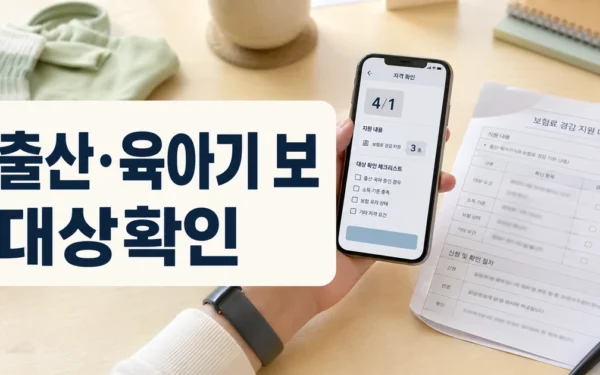 출산·육아기 보험료 부담 준다… ‘저출산 극복 지원 3종 세트’ 4월 1일 전격 시행 대상·확인 방법