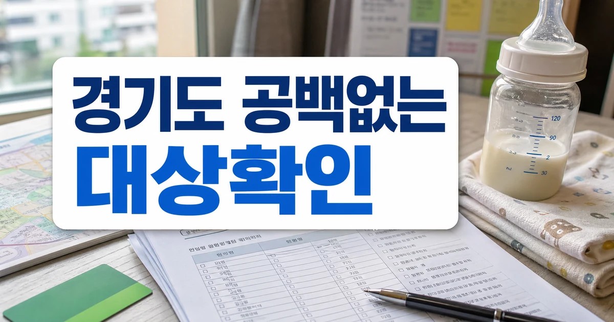 경기도, 공백없는 출산·육아 지원 대상·확인 방법 대표 썸네일